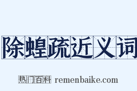 除蝗疏近义词是什么意思的图片